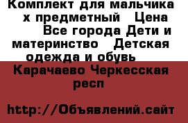 Комплект для мальчика, 3-х предметный › Цена ­ 385 - Все города Дети и материнство » Детская одежда и обувь   . Карачаево-Черкесская респ.